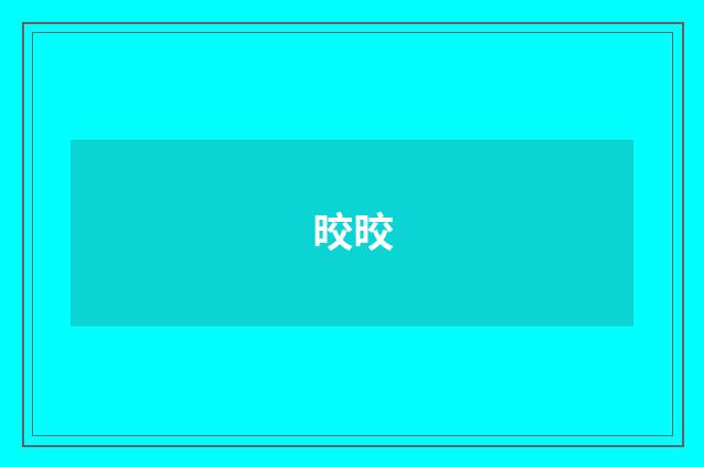晈晈