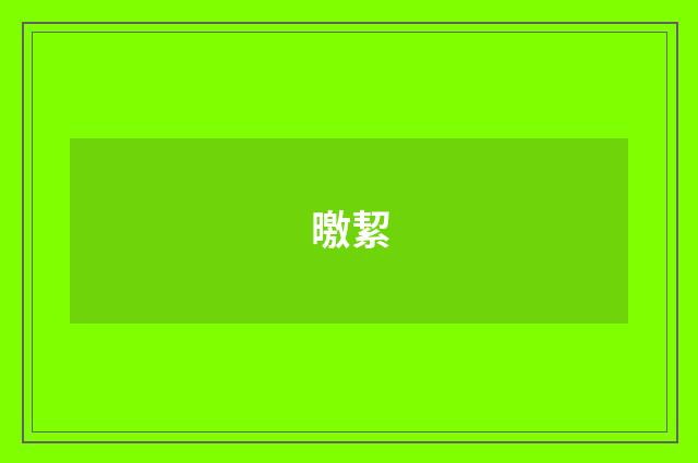 曒絜