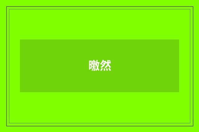 曒然