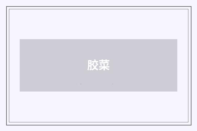 胶菜