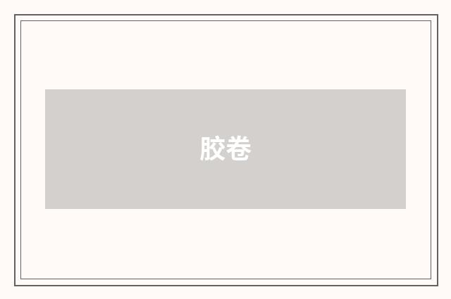 胶卷
