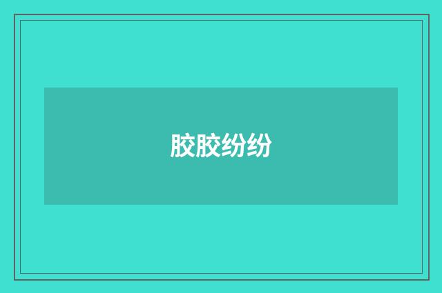 胶胶纷纷