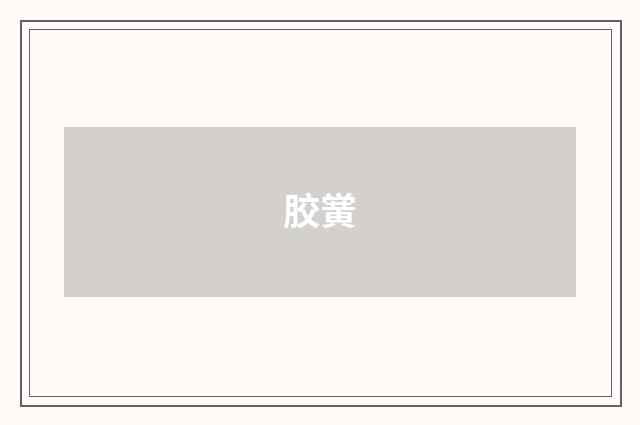 胶黉