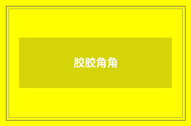胶胶角角