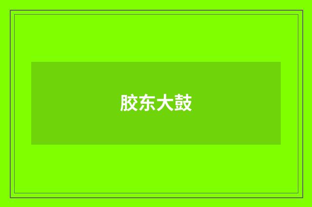 胶东大鼓