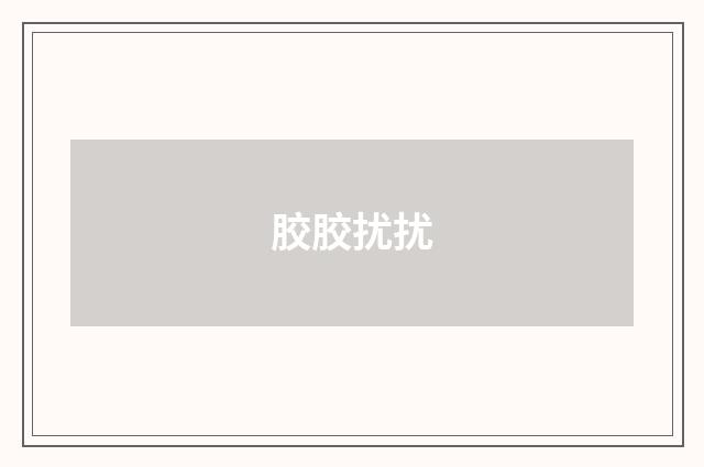 胶胶扰扰