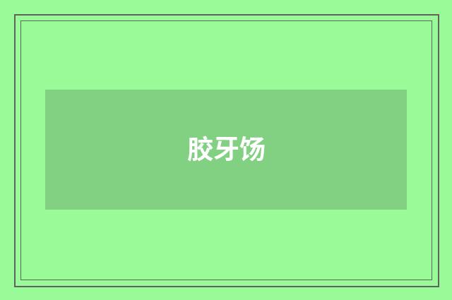 胶牙饧