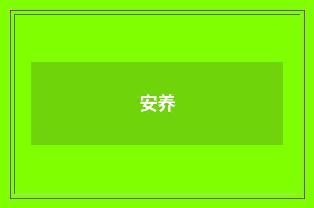 安养