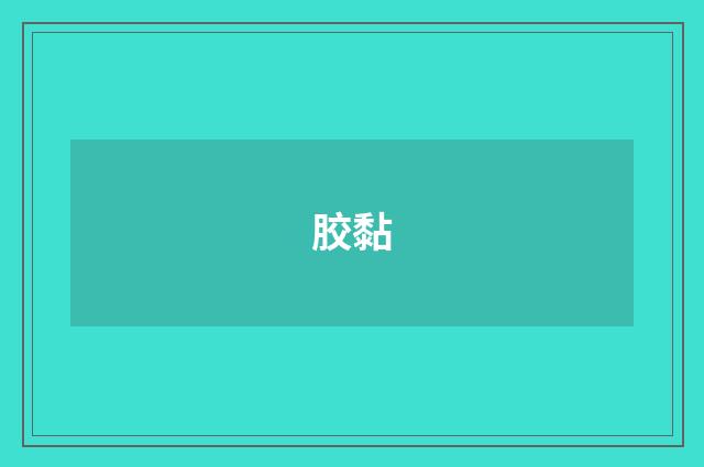 胶黏