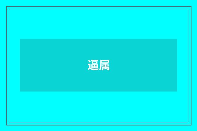 逼属