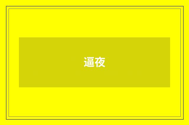 逼夜