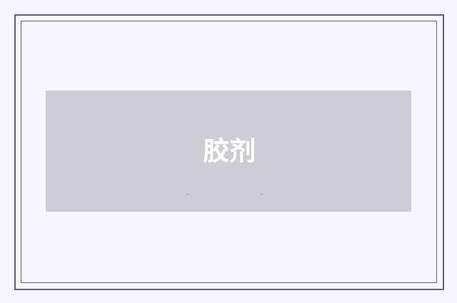 胶剂