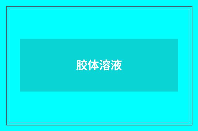 胶体溶液