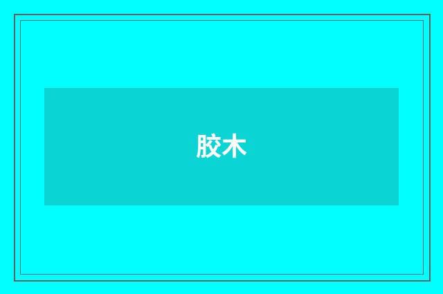 胶木