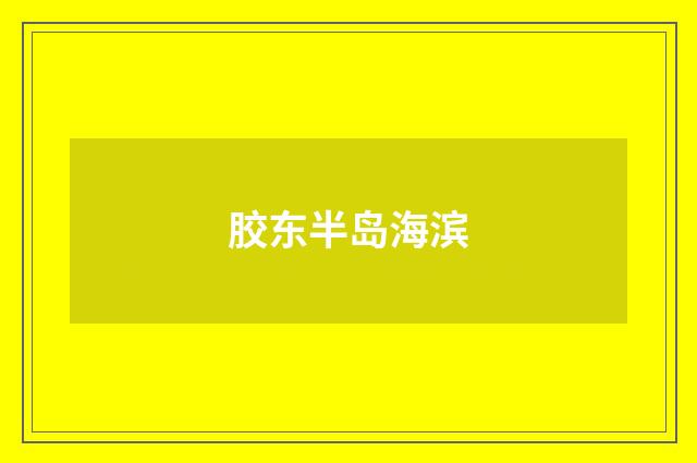 胶东半岛海滨
