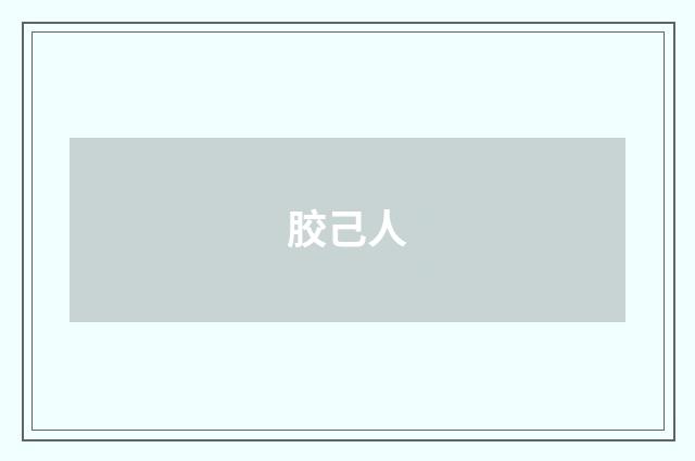 胶己人