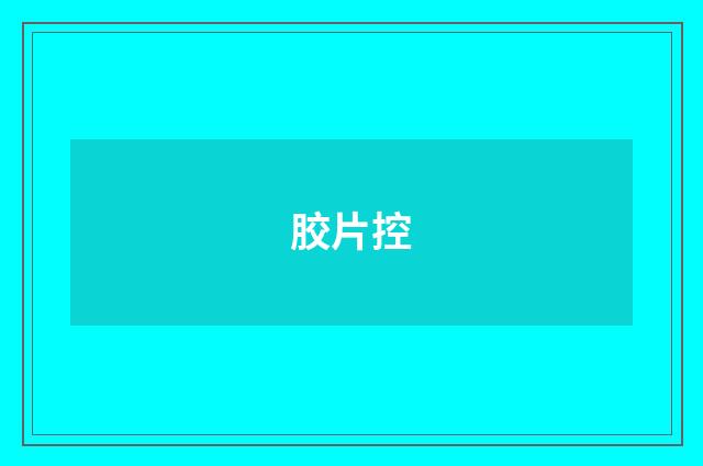 胶片控