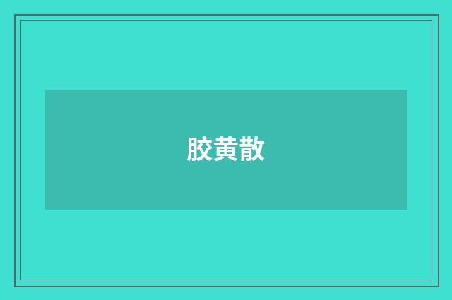 胶黄散