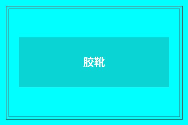 胶靴