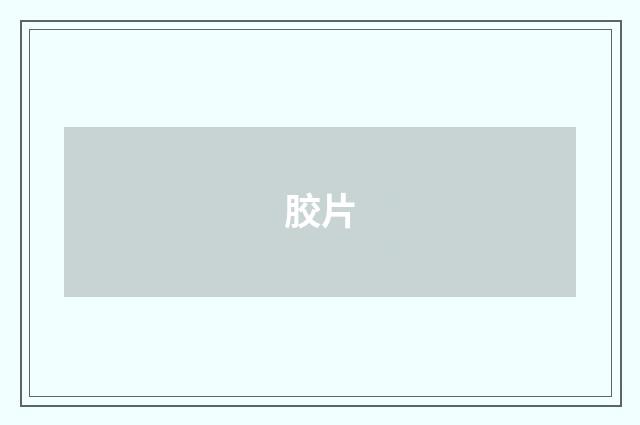 胶片