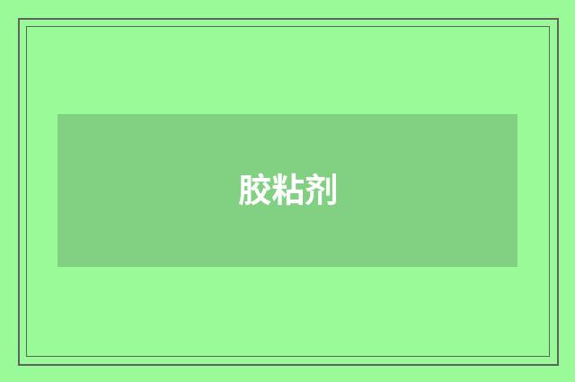 胶粘剂