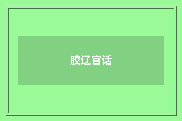 胶辽官话