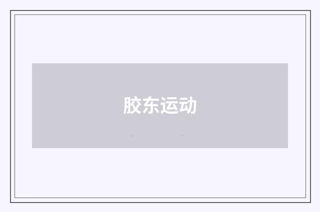 胶东运动