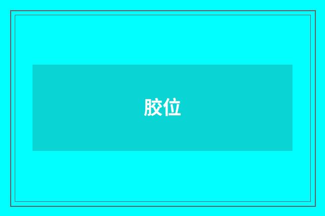 胶位
