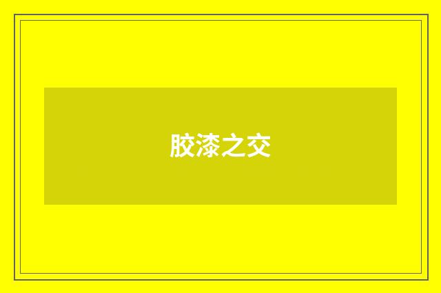 胶漆之交