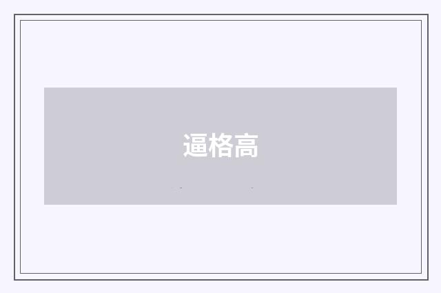 逼格高