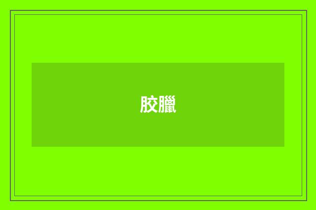 胶臘