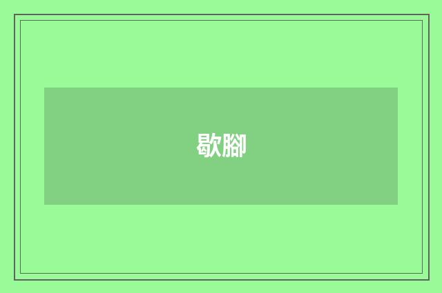 歇腳
