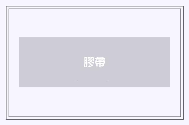 膠帶