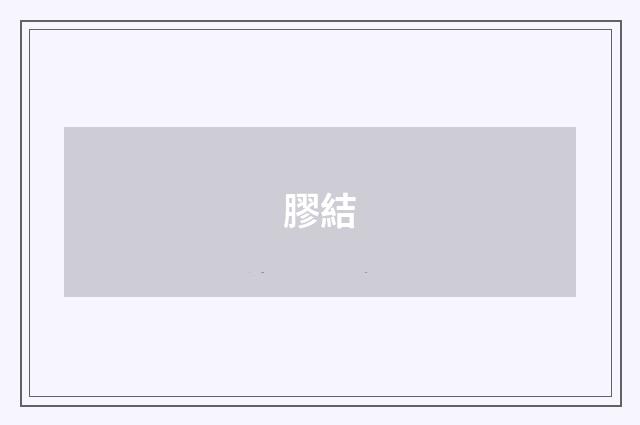 膠結
