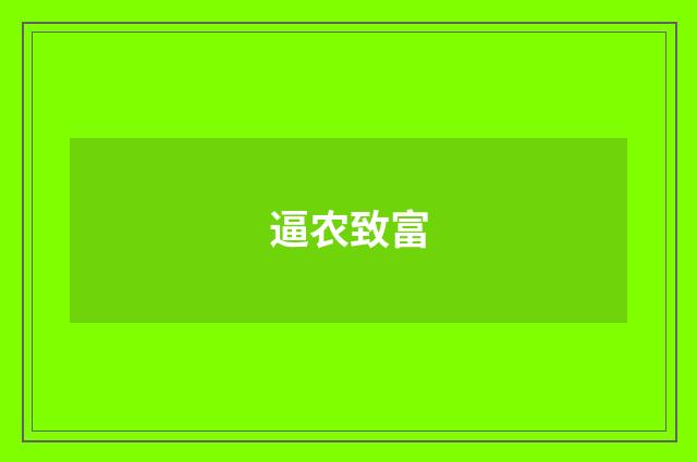 逼农致富