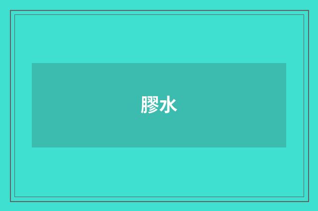 膠水