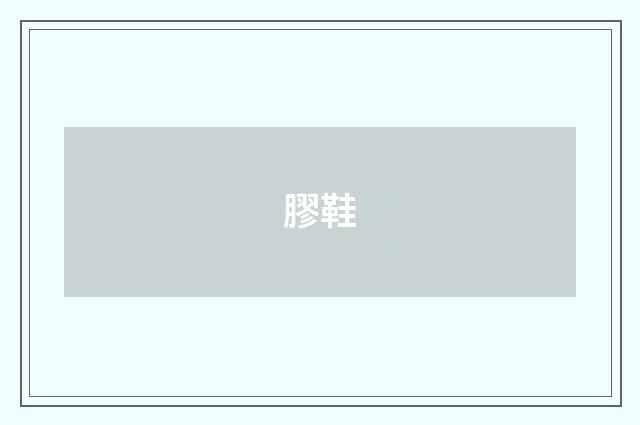 膠鞋