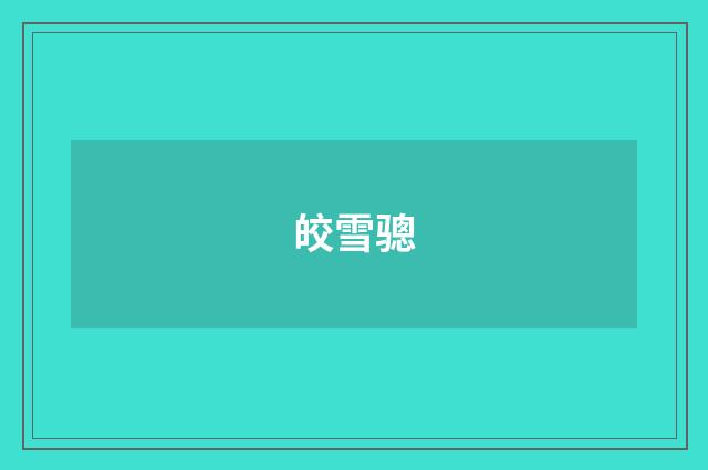 皎雪骢
