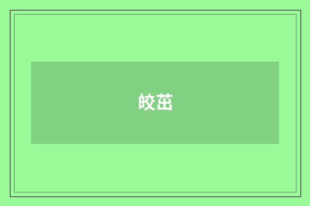 皎茁