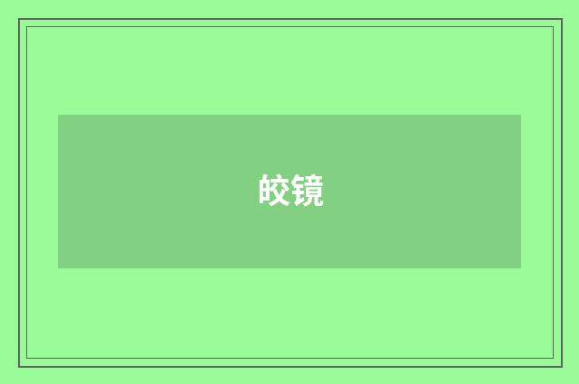 皎镜