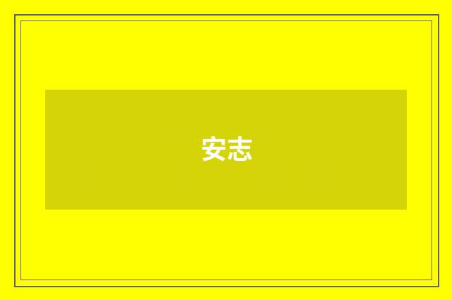 安志