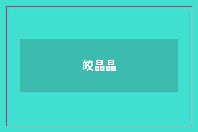 皎晶晶