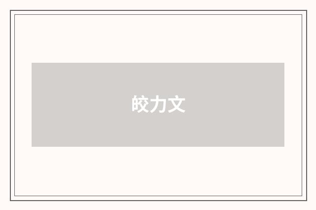 皎力文