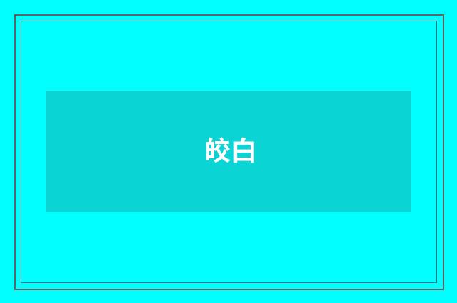 皎白