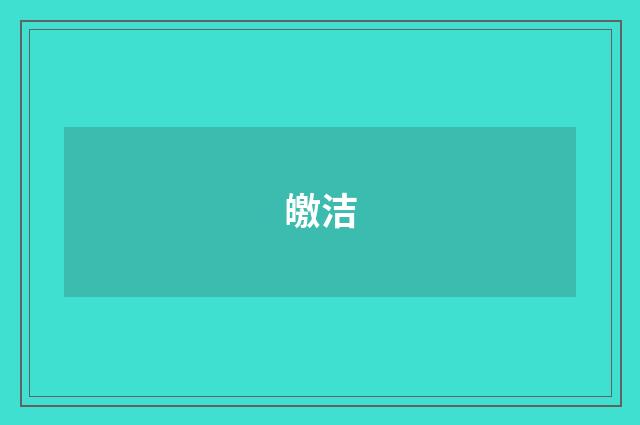 皦洁
