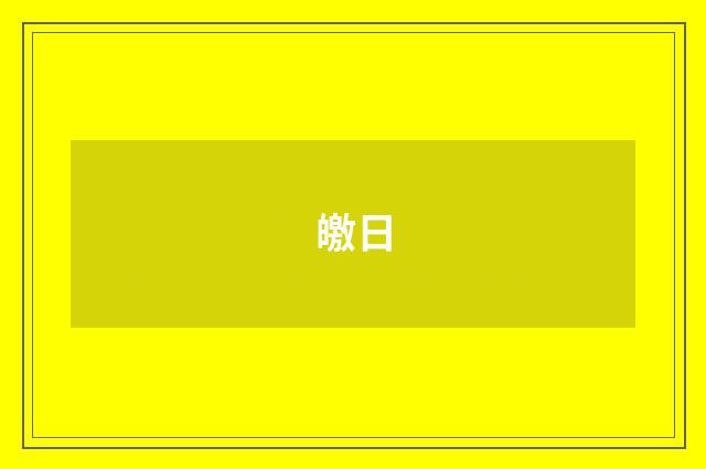 皦日