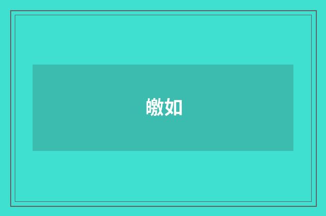 皦如