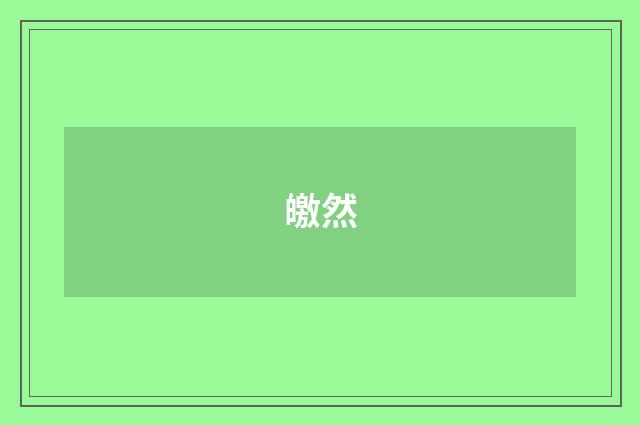 皦然