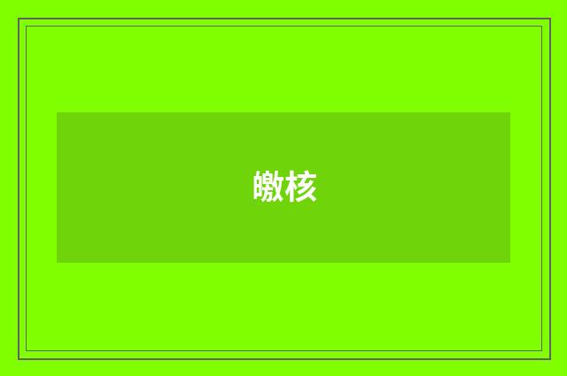 皦核