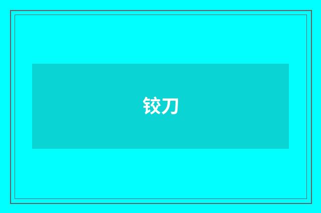 铰刀